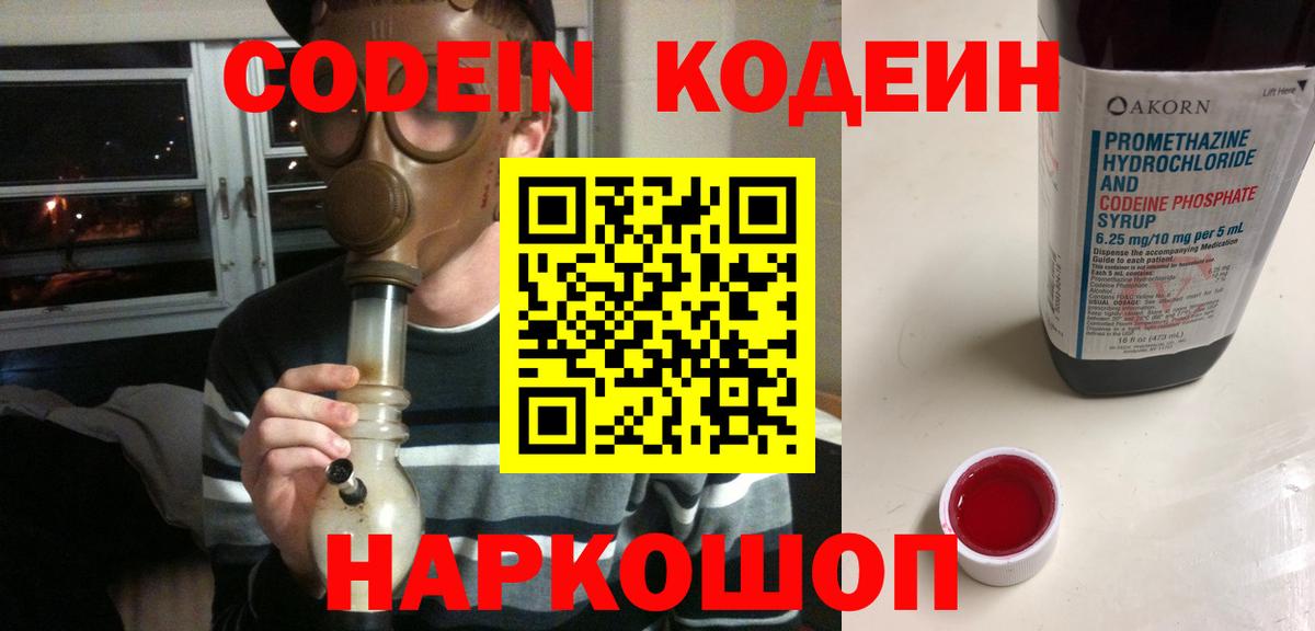 Кодеин Purple Drank  Вход с VPN  Домодедово  Codein напиток Lean (лин) 